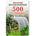 russische bücher: Петрушкова В - Все об огороде. 500 практических советов