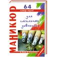 russische bücher: Букин Д. - Маникюр для стильных девчонок
