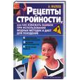 russische bücher: Фалеев А - Рецепты стройности, или как избежать ошибок при использовании модных методик и диет для похудения