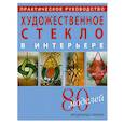 russische bücher: Маркон - Художественное стекло в интерьере