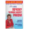 russische bücher: Елисеева - Почему человек болеет раком