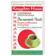 russische bücher:  - Кацудзо Ниши: Зеленый чай - божественный напиток молодости и красоты