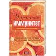 russische bücher: Синяков А - Укрепляем иммунитет. Как защитить себя от болезней