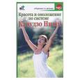 russische bücher: сост. Гусар И - Красота и омоложение по системе Кацудзо Ниши