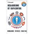 russische bücher: Ингерлейб М. - Избавление от паразитов: лямблий, червей, глистов
