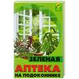 russische bücher: Казьмин В.Д. - Зеленая аптека на подоконнике