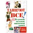 russische bücher: Браиловская Л.В. - Танцуют все!:клубные,бальные,восточные танцы