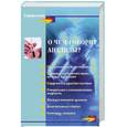 russische bücher: Панкова Е.Н. - О чем говорят анализы? дп