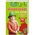 russische bücher: Семенова Л.Н. - Вязаная одежда для детей от 5 до 10 лет