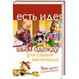 russische bücher: Волкова Н.В. - Шьем одежду для самых маленьких.Это просто!