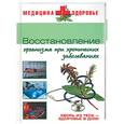 russische bücher: Денисова - Восстановление организма при хронических заболеваниях