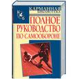 russische bücher: Брестов - Полное руководство по самообороне