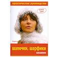 russische bücher:  - Шапочки, шарфики: вязание. Практическое руководство
