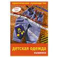 russische bücher:  - Детская одежда: вышивка. Практическое руководство