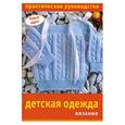 russische bücher:  - Детская одежда: вязание. Практическое руководство