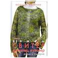 russische bücher: Семерня - Вяжем свитер, джемпер, пуловер: спицы. Модное вязание