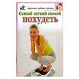 russische bücher: Гурьянова - Самый легкий способ похудеть