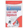 russische bücher: Соловьева - Остеопороз и как с ним бороться