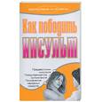 russische bücher: Рыжков - Как победить инсульт