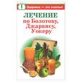 russische bücher: Крапивина - Лечение по Болотову, Джарвису, Уокеру