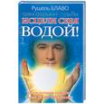 russische bücher: Дорогавцева - Исцели себя водой! Трансформинг судьбы от Рушеля Блаво