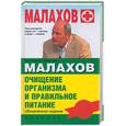 russische bücher: Малахов - Очищение организма и правильное питание