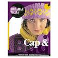 russische bücher:  - Cap & Bag. Шапка и шарф, жакет и сумка: спицы и крючок