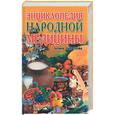 russische bücher: Лавренова Г.В., ОнипкоВ.Д. - Энциклопедия народной медицины