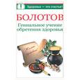 russische bücher: Крапивина - Болотов. Гениальное учение обретения здоровья