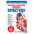 russische bücher: Таркингтон - Как быстро и эффективно победить простуду