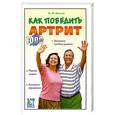 russische bücher: Иванов Ю - Как победить артрит