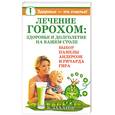 russische bücher: Захаров В - Лечение горохом: здоровье и долголетие на вашем столе