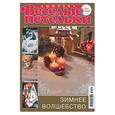russische bücher:  - Веселые петельки. Вышивка № 01-2008: Зимнее волшебство