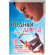 russische bücher: Скривнер - Водная диета - суперочищение. 18 легких шагов к красоте и здоровью