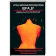 russische bücher: Кавада, Качер - Уроки домашнего массажа: Шиацу надежный щит от всех болезней