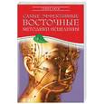 russische bücher: Сейко К - Самые эффективные восточные методики исцеления