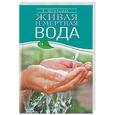 russische bücher: Штельмах Е. - Живая и мертвая вода