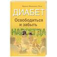 russische bücher: Малкина-Пых И.Г. - Диабет. Освободиться и забыть. Навсегда