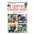 russische bücher: Ганичкина О - Цветы в вашем доме