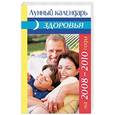 russische bücher: Говорова Д.  - Лунный календарь здоровья на 2008-2010 годы