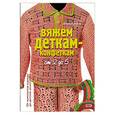 russische bücher: Литвина О - Вяжем деткам-конфеткам от 2 до 5
