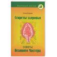 russische bücher: Егорова - Секреты здоровья: советы Великого мастера