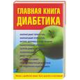 russische bücher: Милюкова - Главная книга диабетика