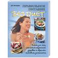 russische bücher: Нестерова Д. - Правильное питание без диет