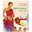 russische bücher: Серл Х. - Аксессуары для одежды: цветочные фантазии
