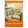 russische bücher:  - Шьем подушки: Практическое руководство