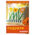 russische bücher: Климова О. - Подушки: вышивка: Практическое руководство