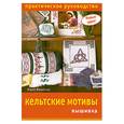 russische bücher:  - Кельтские мотивы: вышивка: Практическое руководство