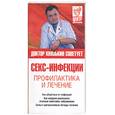 russische bücher: Князькин И. - Секс-инфекции. Профилактика и лечение