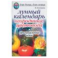 russische bücher: Елочкина М. - Лунный календарь огородника,  цветовода. Оригинальные идеи